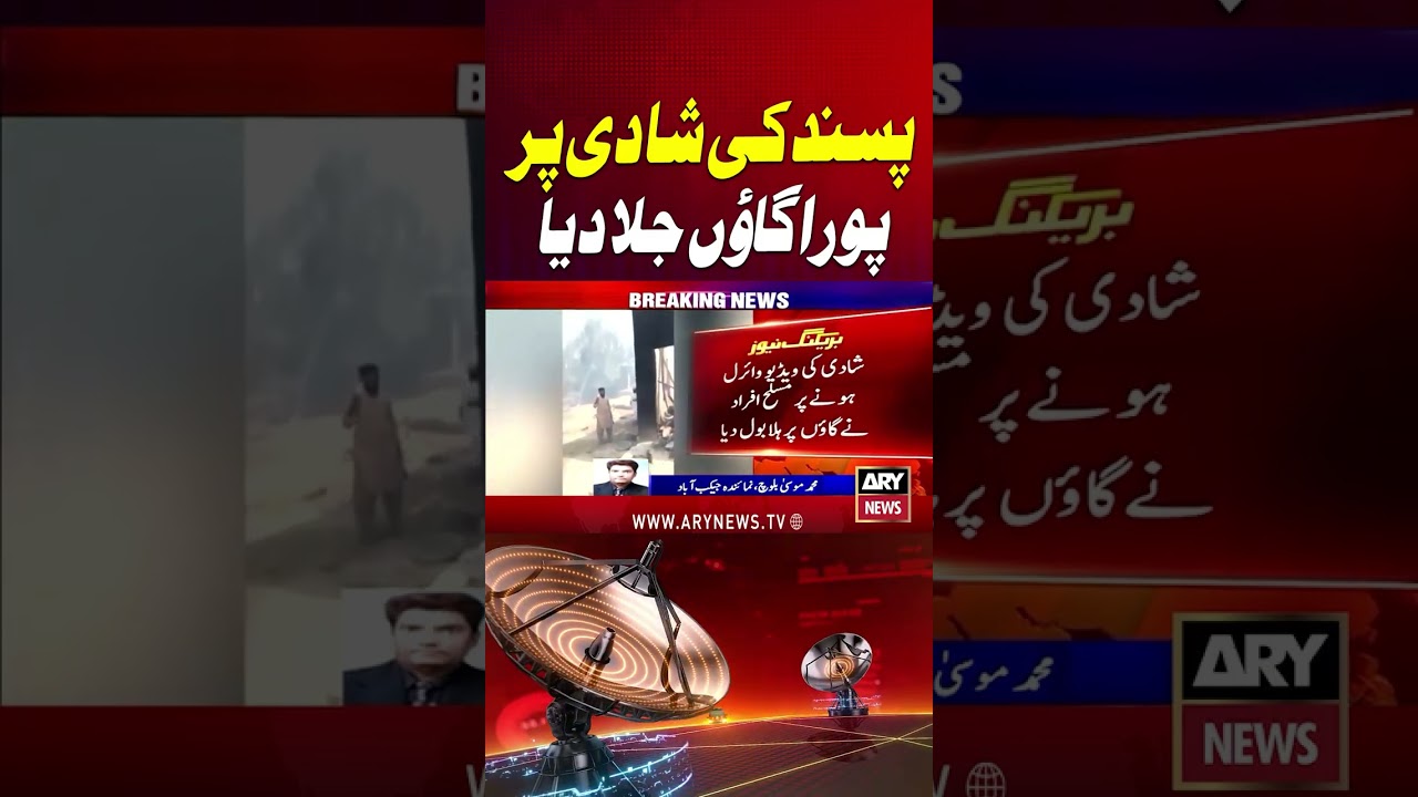 Pasand Ki Shaadi Per Pura Gaon Jala Dia #Shorts #YTShorts #ARYNews