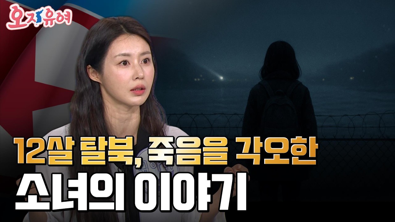 북한 지하자원의 현실, 통일이 가져올 기회까지 한눈에  | 오, 자유여! 163회 #북한 #희토류 #탈북
