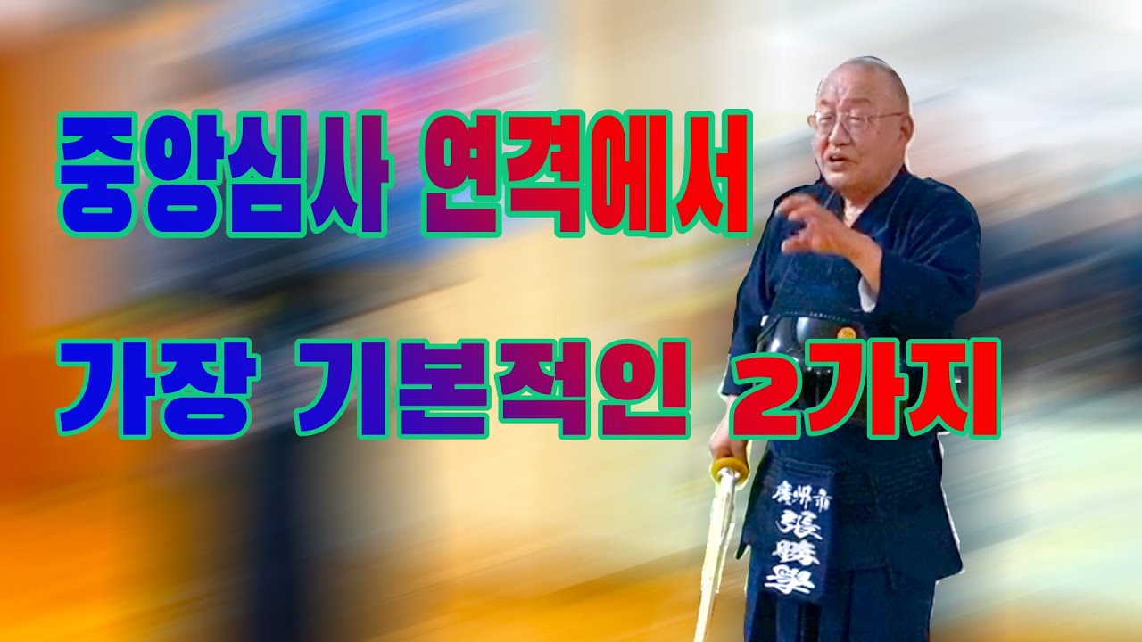 8단 선생님이 말하는 검도 승단심사 연격에서 지켜야할 가장 기본적인 두 가지