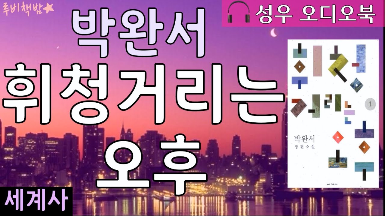 [도서 소개 영상] 박완서 『휘청거리는 오후』
