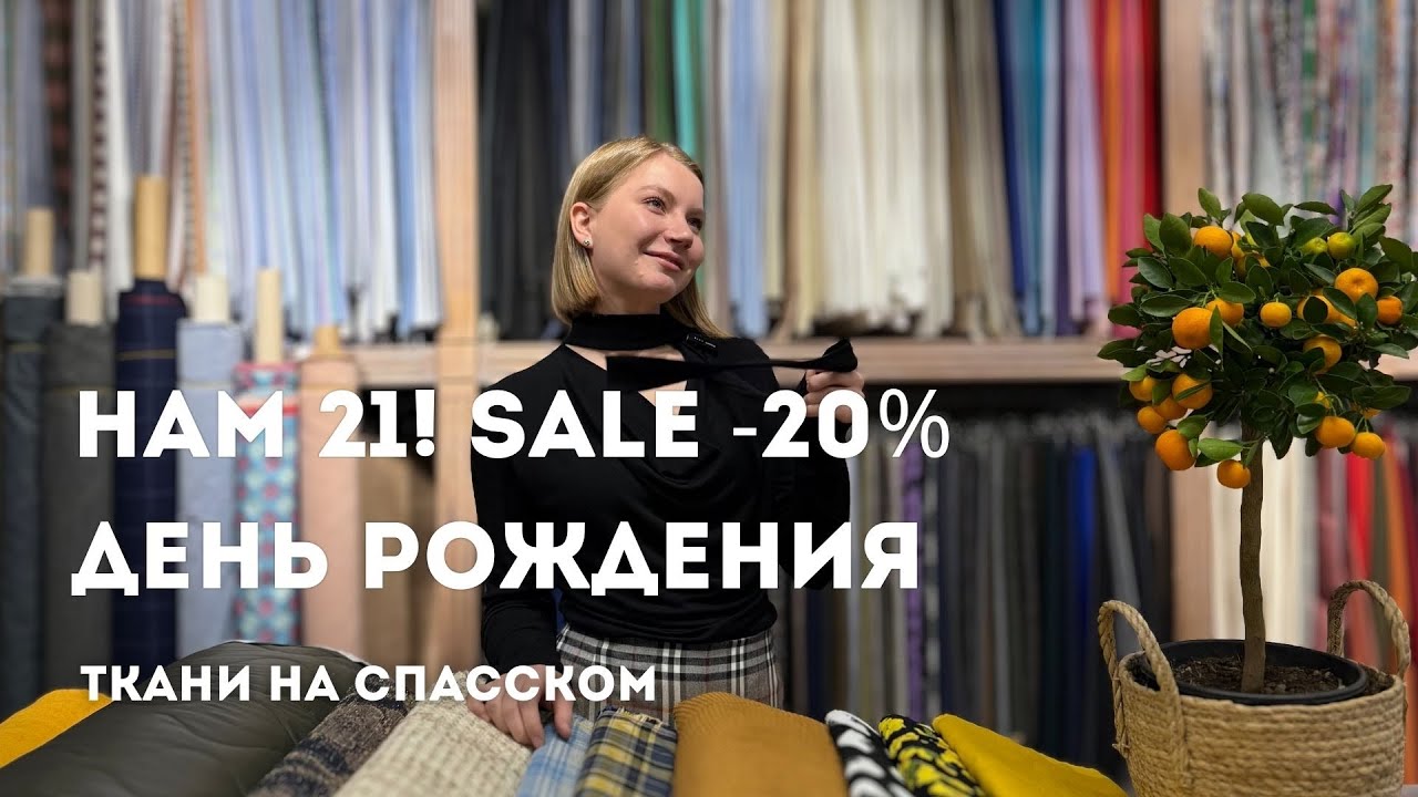 Нам 21 год| День рождения| Скидки -20%| Ткани на Спасском| Ждем в гости| Три дня скидок