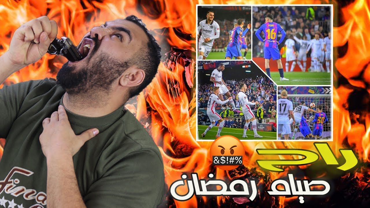 صرنا فضايح خلاص ابغى انتحر🤬😭 ردة فعل برشلوني متصعب ضاع صيامو على مباراة برشلونة ضد فرانكفورت