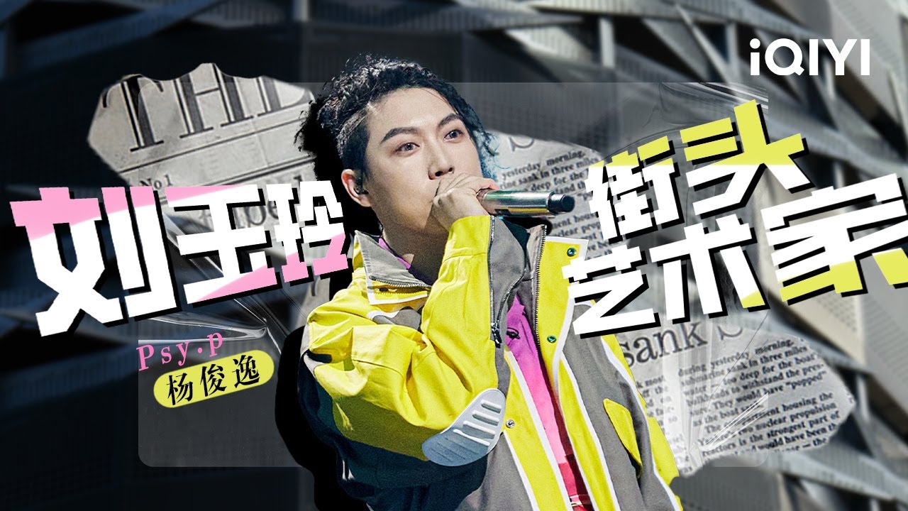 Psy.p杨俊逸《刘玉玲+街头艺术家》 疯狂洗脑 vibe拉满！「Lucy liu 金黄色的皮肤 当你出现她们都会嫉妒」 #说唱 #hiphop