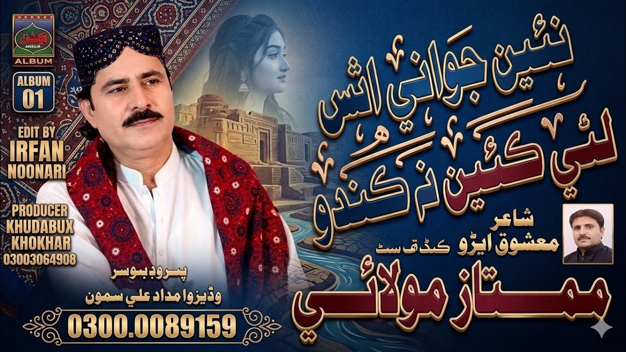 Naiye Jawani Athas &ndash; Mumtaz Molai | New Hit Song 2026 | TikTok Viral Sindhi Song | Jeddah Production