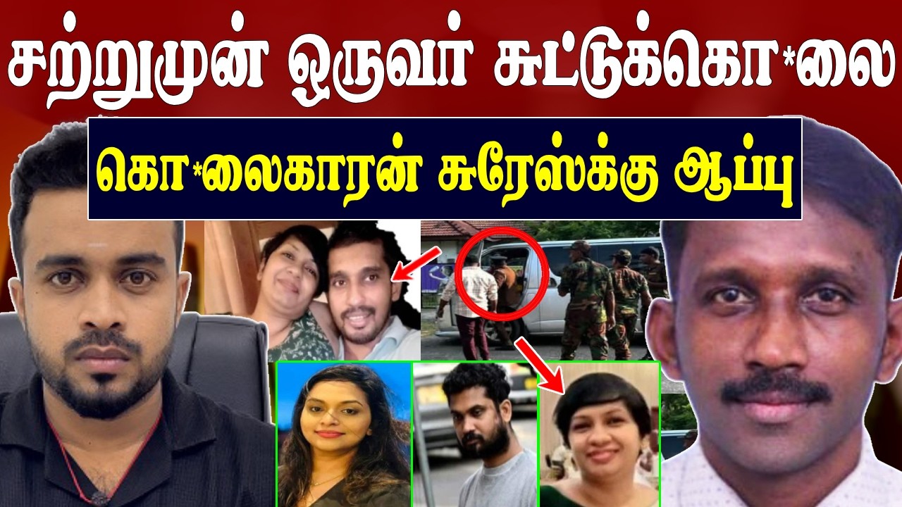 சற்றுமுன் | சுட்டுக் கொ*ல்லப்பட்ட மாத்தறை டிலைட் 💥 யார் இந்த சுரேஷ் 😱 SK Kiruththikan