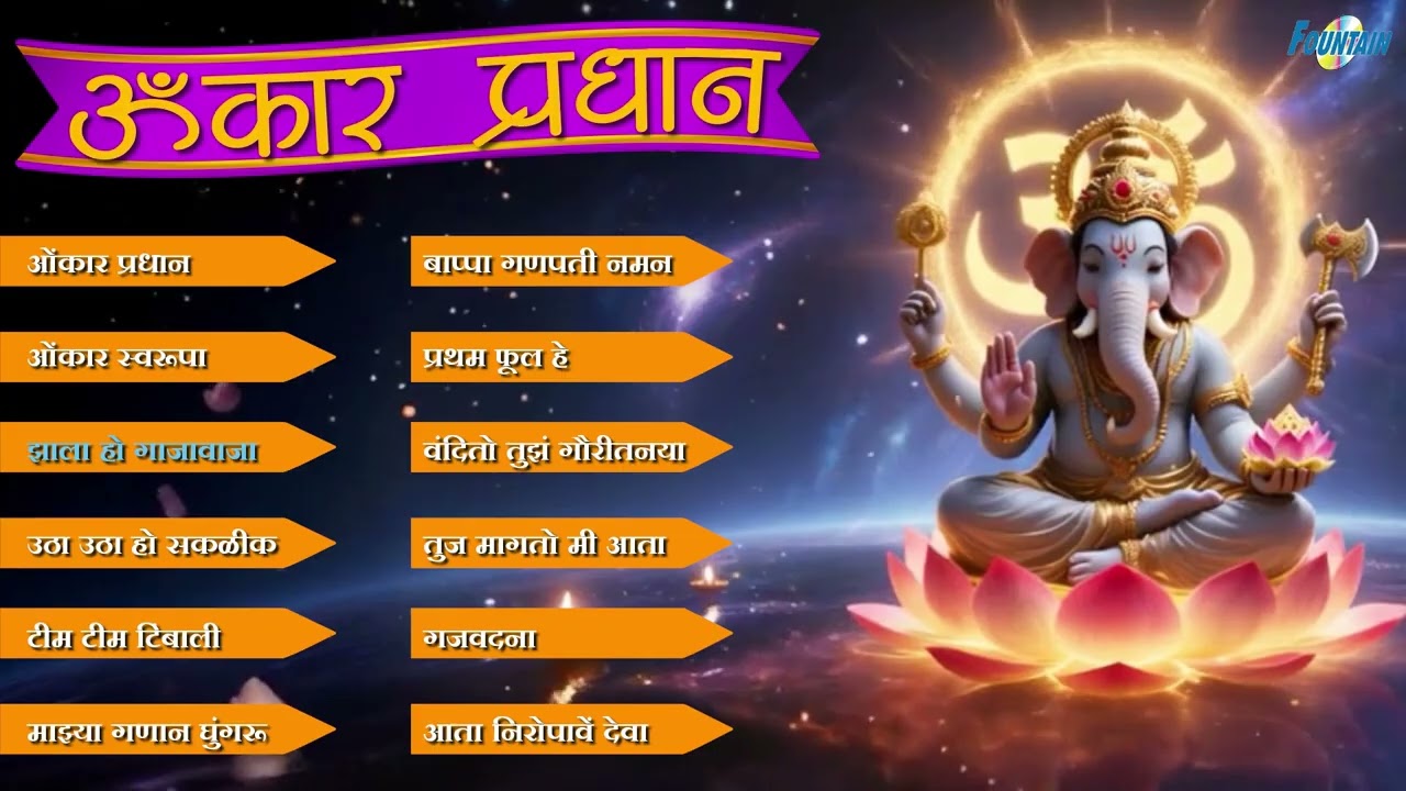 Omkar Pradhan Roop Ganeshache | खूप गाजलेली गणपतीची शांत गाणी | टीम टीम टिंबाली | Ganpati Songs