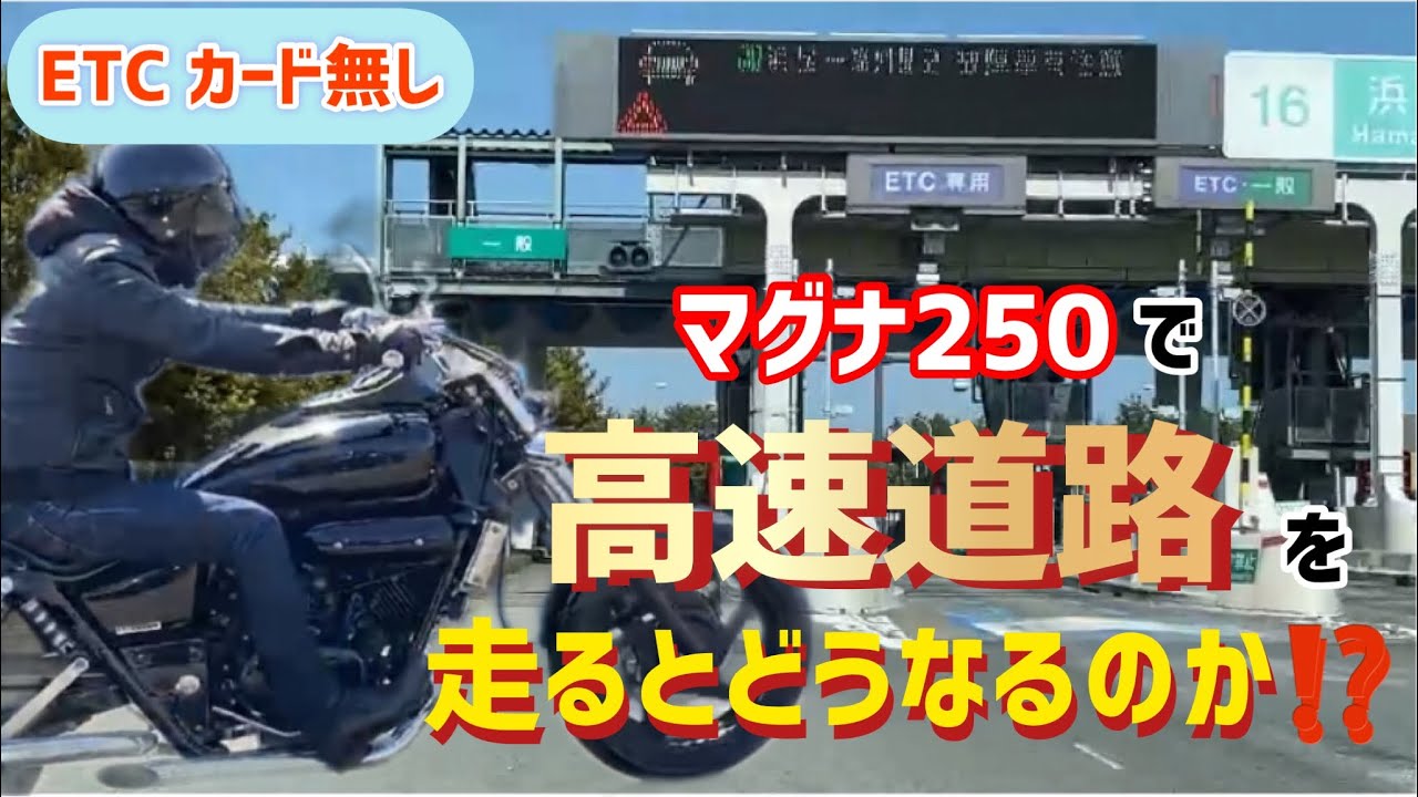 【MAGNA】250で高速道路走る。ETC無し、十数年ぶり