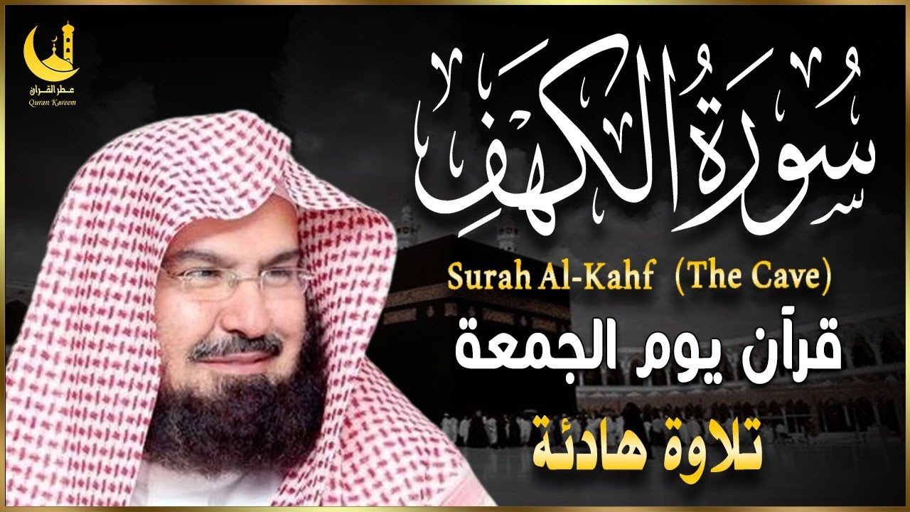 سورة الكهف كاملة أجمل تلاوة هادئة راحة وسكينة وهدوء | الشيخ عبد الرحمن السديس | Sourat Al kahf