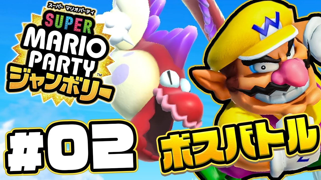 パーティ会場に異変あり！ボスとゲーム対決だ！『スーパーマリオパーティ ジャンボリー』を実況プレイ #2【マリパジャンボリー】