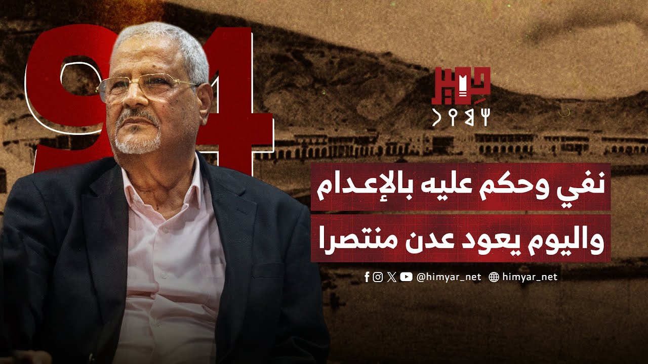 عدن تلتقي بقيادي عسكري من الطراز الرفيع .. بعد أن نفي منها قبل ثلاثين عاما