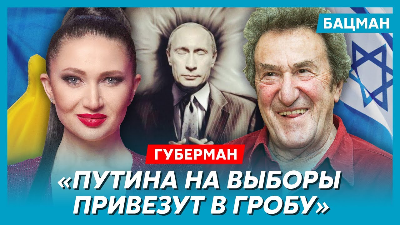 Губерман. Умер ли Путин, погромы в Дагестане, симпатичный Бандера, бомбежка Ирана, распад России