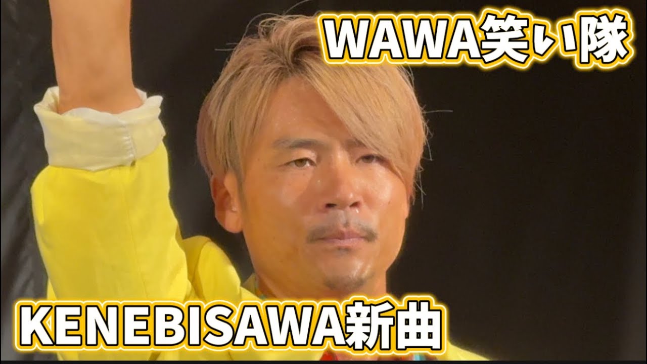 【速報】KENちゃん新曲！WAWA笑い隊【ライブ】