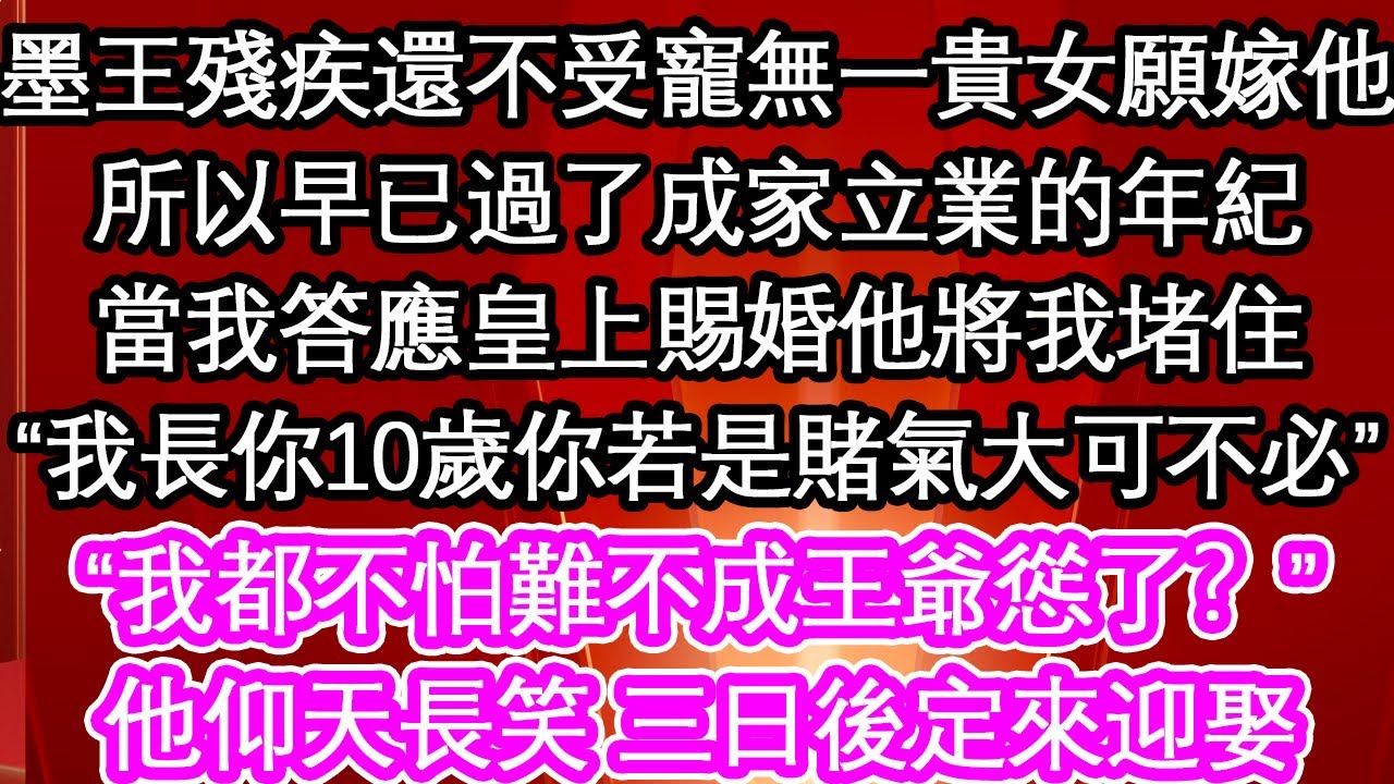 墨王殘疾還不受寵無一貴女願嫁他，所以早已過了成家立業的年紀，當我答應皇上賜婚他將我堵住“我長你10歲你若是賭氣大可不必”“我都不怕難不成王爺慫了？”他仰天長笑 三日後定來迎娶【暖故事】【愛情】【生活】