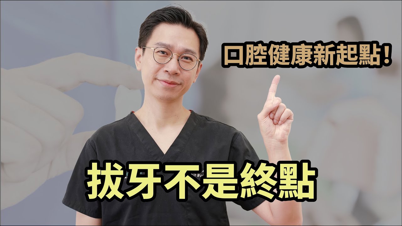 牙痛治不好就需要拔牙?牙醫師分享符合拔牙條件有哪些?