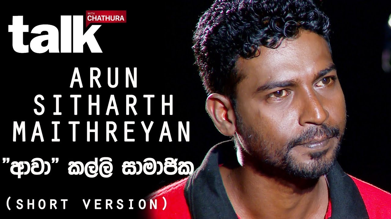 Arun Sitharth Maithreyan | අරුලානන්දම් අරුන්  - 