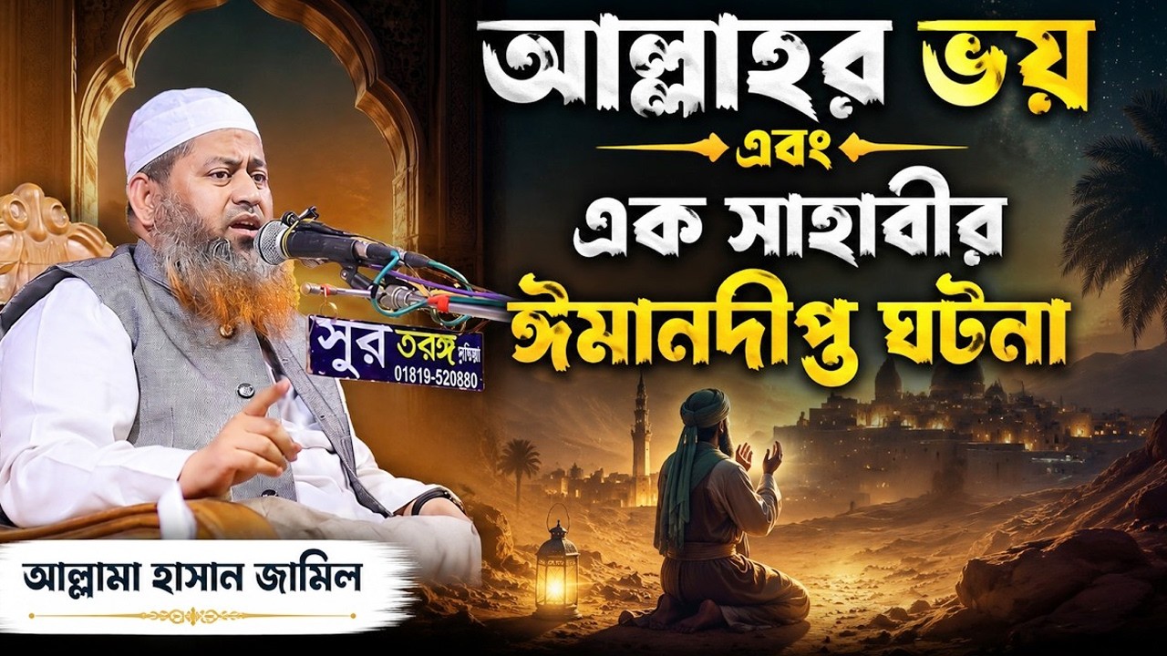 আল্লাহর ভয় এবং এক সাহাবীর ঈমানদীপ্ত ঘটনা | আল্লামা হাসান জামিল | Hasan Jamil Waz | TafseerBangladesh