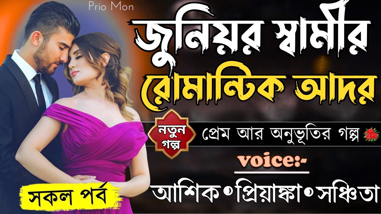 জুনিয়র স্বামীর রোমান্টিক আদর ||সকল পর্ব||Romantic Love Story||Voice:Ashik+Priyanka||Prio Mon