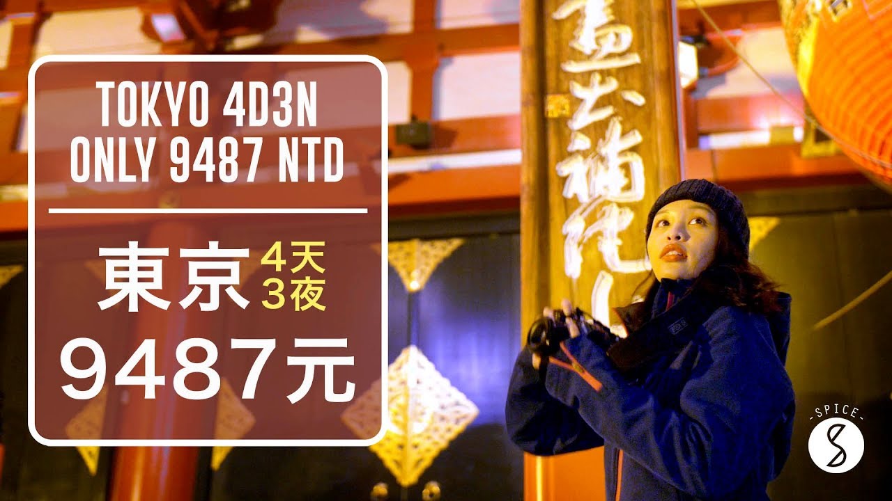 Spice 日本🌶️ | 東京自由行4天3夜只要9487元!!! 泡溫泉、立吞壽司、海景美術館、東方文華絕景夕陽全包：日本 自由行 旅行