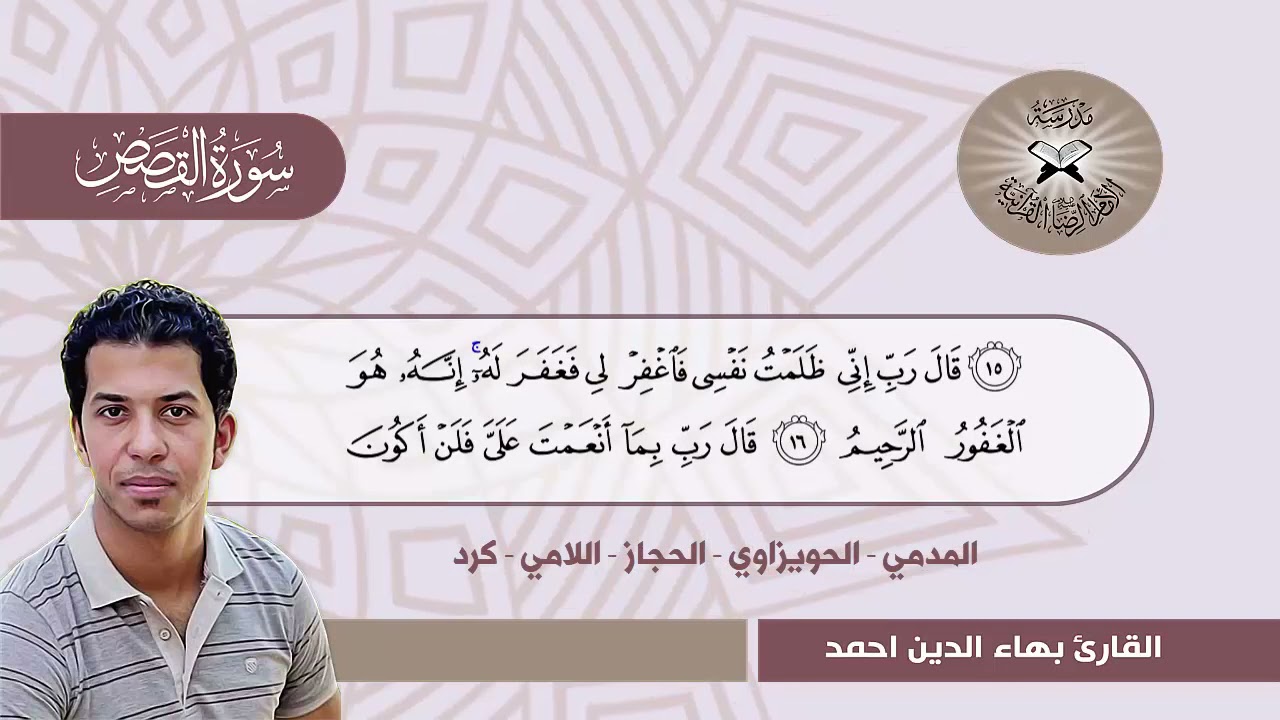 سورة القصص -  القارئ بهاء الدين احمد