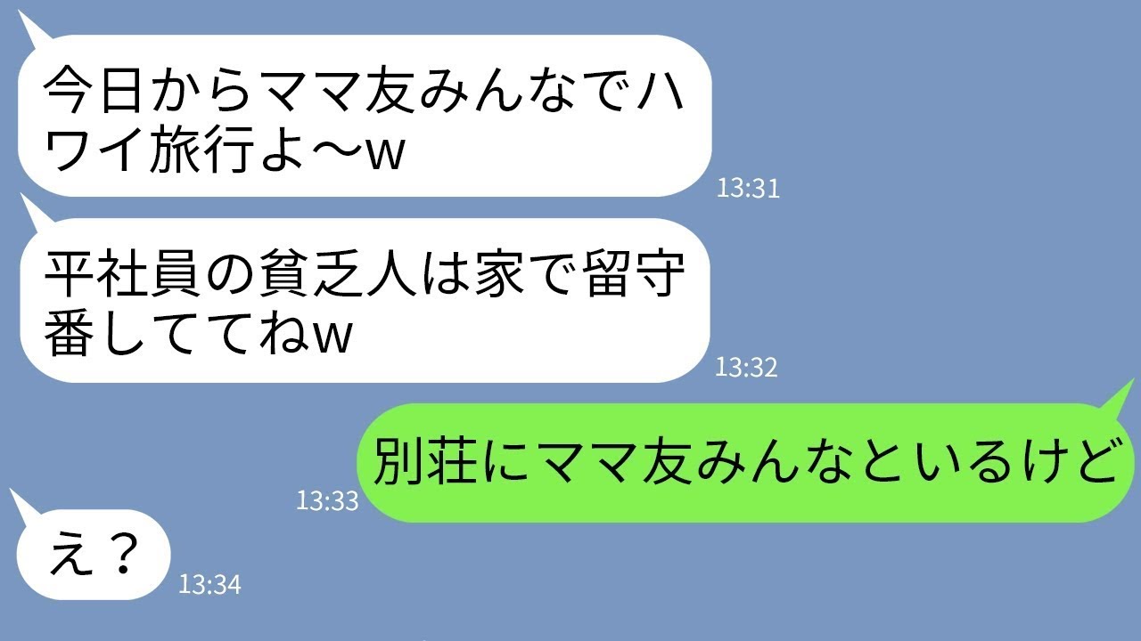 【LINE】平社員の旦那を見下し私をママ友旅行から外す部長夫人のボスママ「三流家庭は来るなw」→マウント女に夫の正体を伝えた時の反応がwww