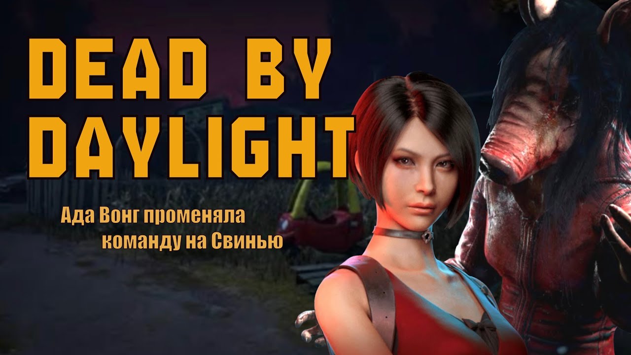 Ада Вонг променяла команду на Свинку | ДБД | Dead by Daylight 