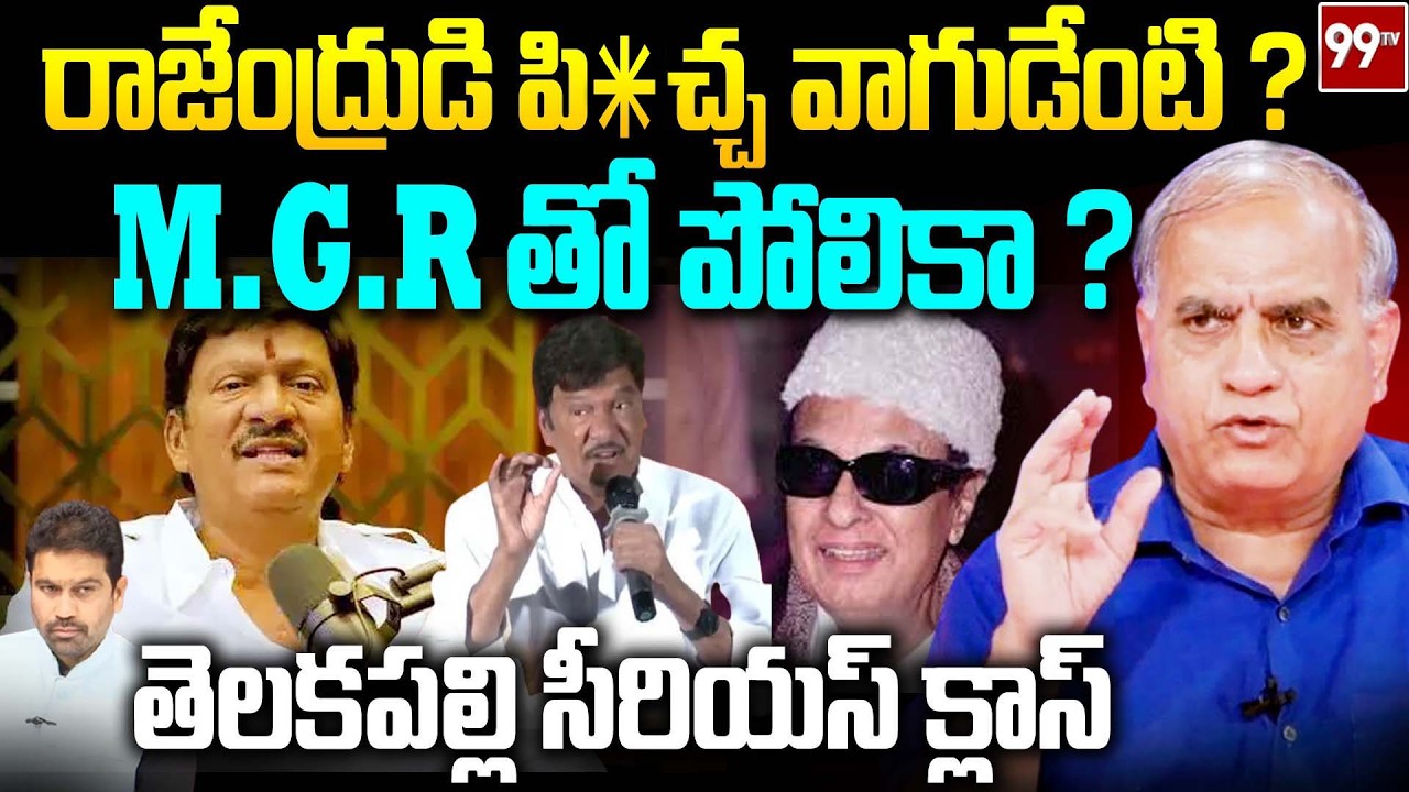 రాజేంద్రుడి పి*చ్చ వాగుడేంటి ? | Telakapalli Reaction on Rajendra Prasad Comments on Tamil Actor MGR