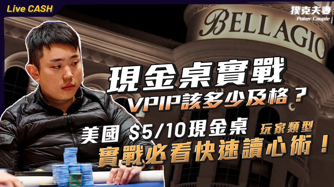 現金桌實戰VPIP該多少及格？必看「快速讀心術」解析三種玩家類型！拿56s 3-Bet對手竟拿Q High反偷雞！