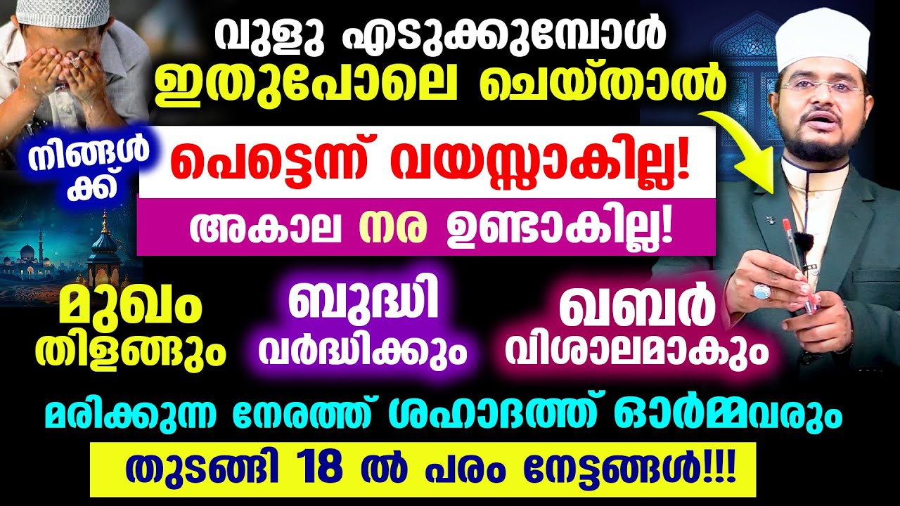 വുളു എടുക്കുമ്പോള്&zwj; ഈ സുന്നത്ത് ചെയ്&zwnj;താല്&zwj; 18 ല്&zwj; പരം നേട്ടങ്ങള്&zwj;!!!