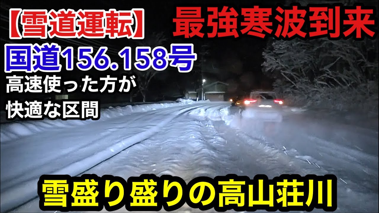 【雪道運転】最強寒波！荘川は盛り盛り雪道！国道156.158号岐阜県郡上白鳥→高山荘川20260112