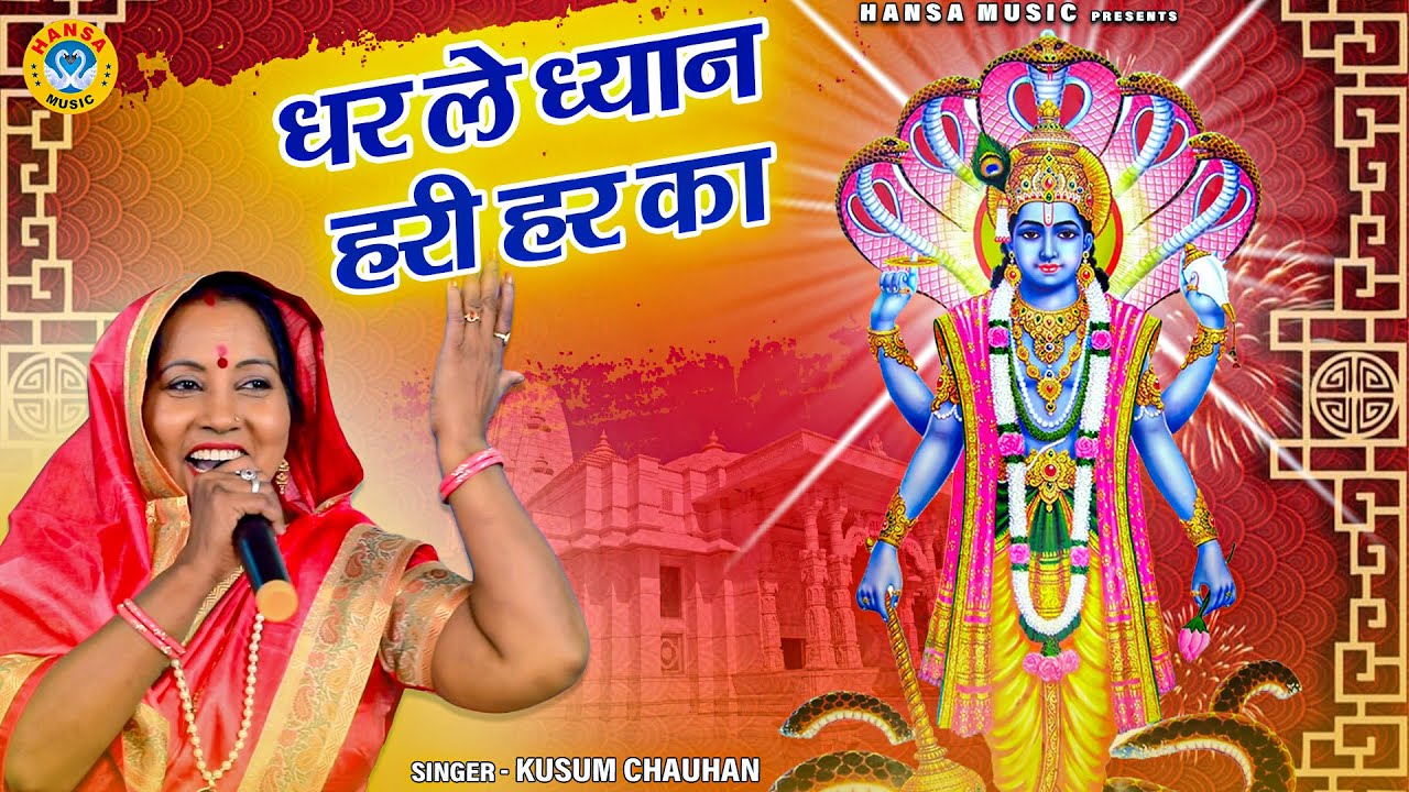 कुसुम चौहान का मधुर हरी भजन - धर ले ध्यान हरी हर का -  Hari Bhajan - Kusum Chauhan - Bhakti Bhajan