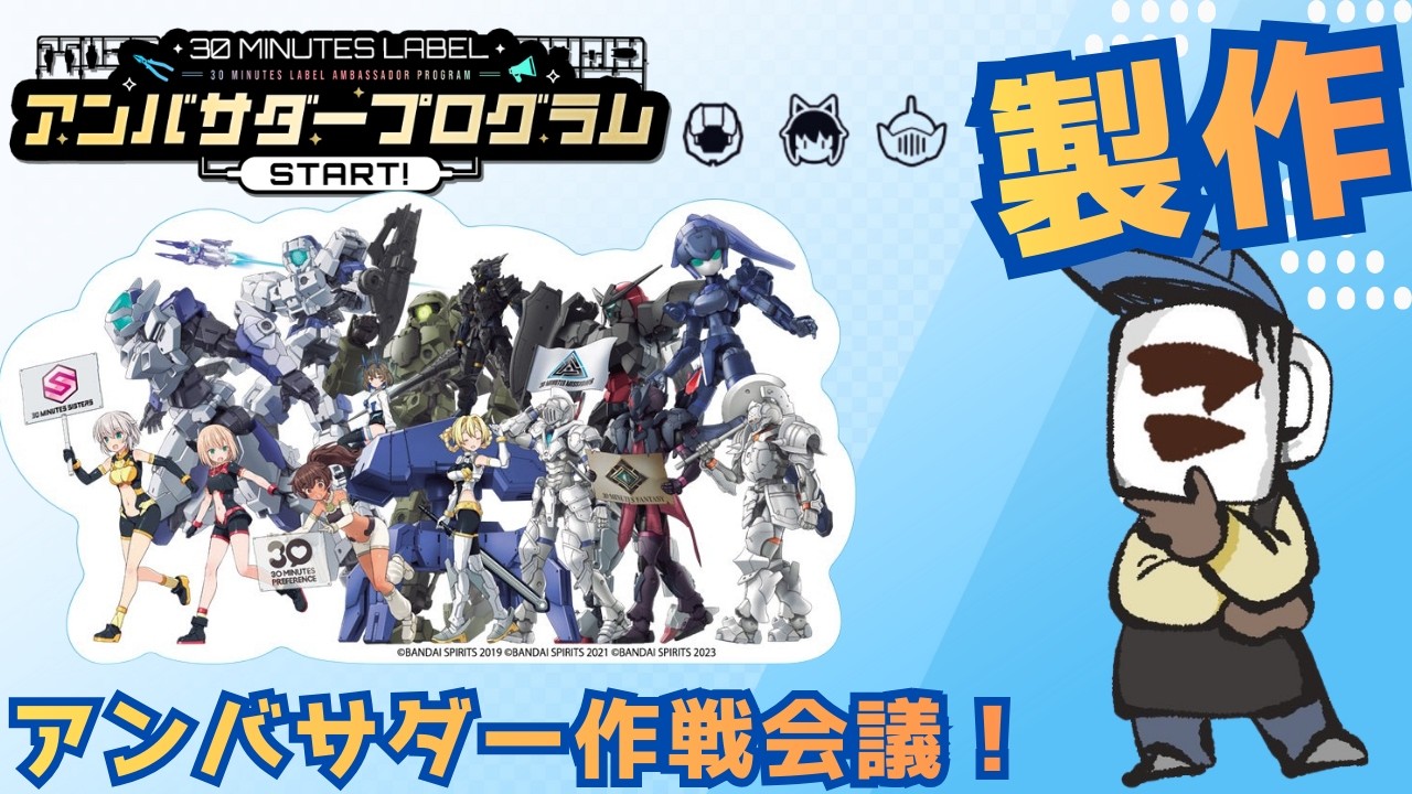 30MINUTESLABELアンバサダーに挑戦します｜作戦会議配信]　#shorts    #gunpla  #plamo