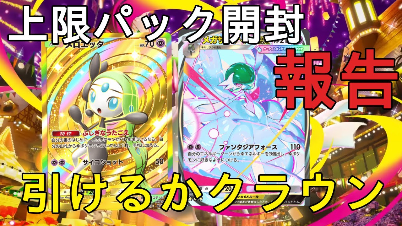 【ポケポケ】新弾『夢幻パレード』上限パック開封報告！出るかクラウン、メロエッタ！#ポケポケ