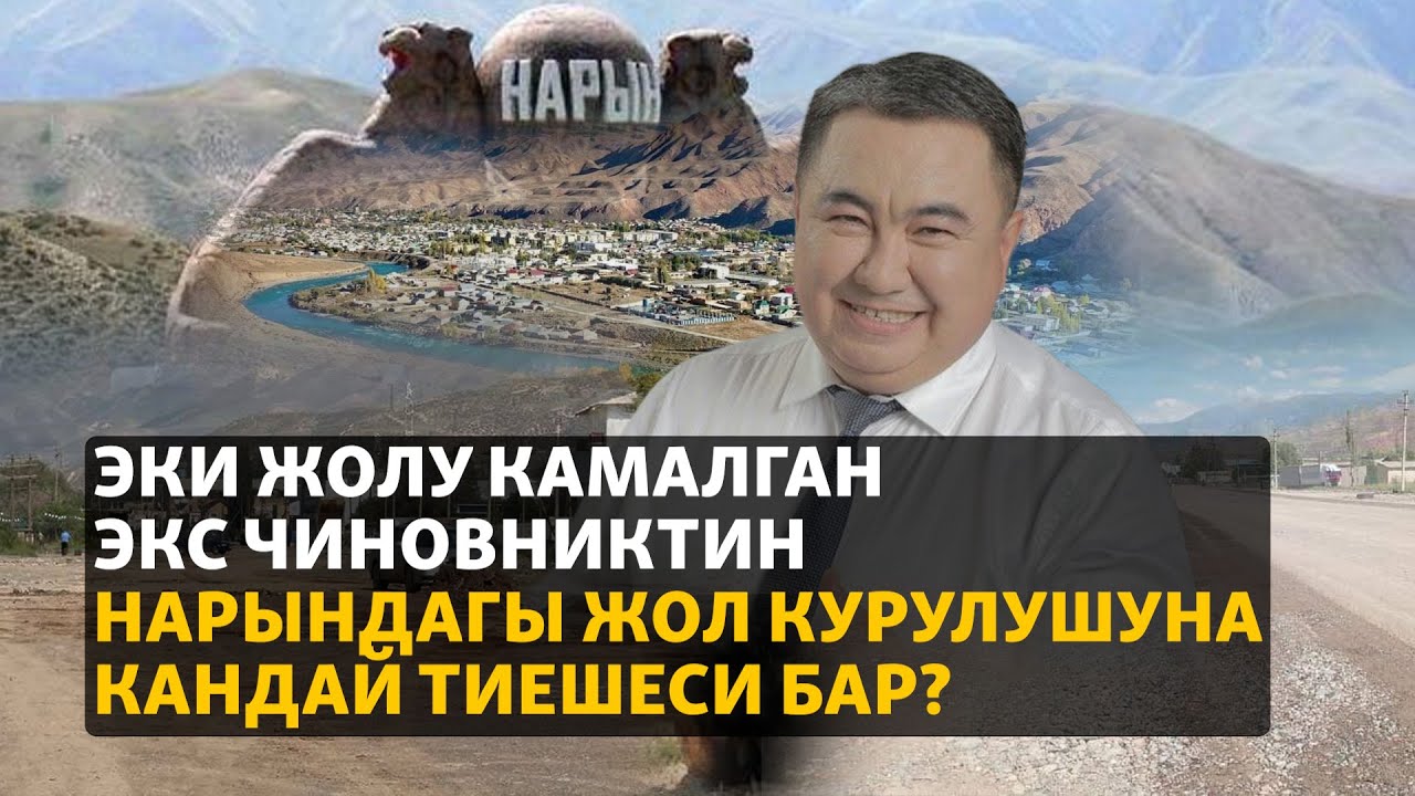 Эки жолу камалган экс чиновниктин Нарындагы жол курулушуна кандай тиешеси бар?