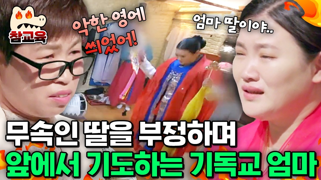 [#참교육] 기독교를 믿는 엄마 vs 신내림을 받은 딸, 무속인 딸에게 악한 영이 씌었다며 기도하는 엄마 | #아이콘택트 49회