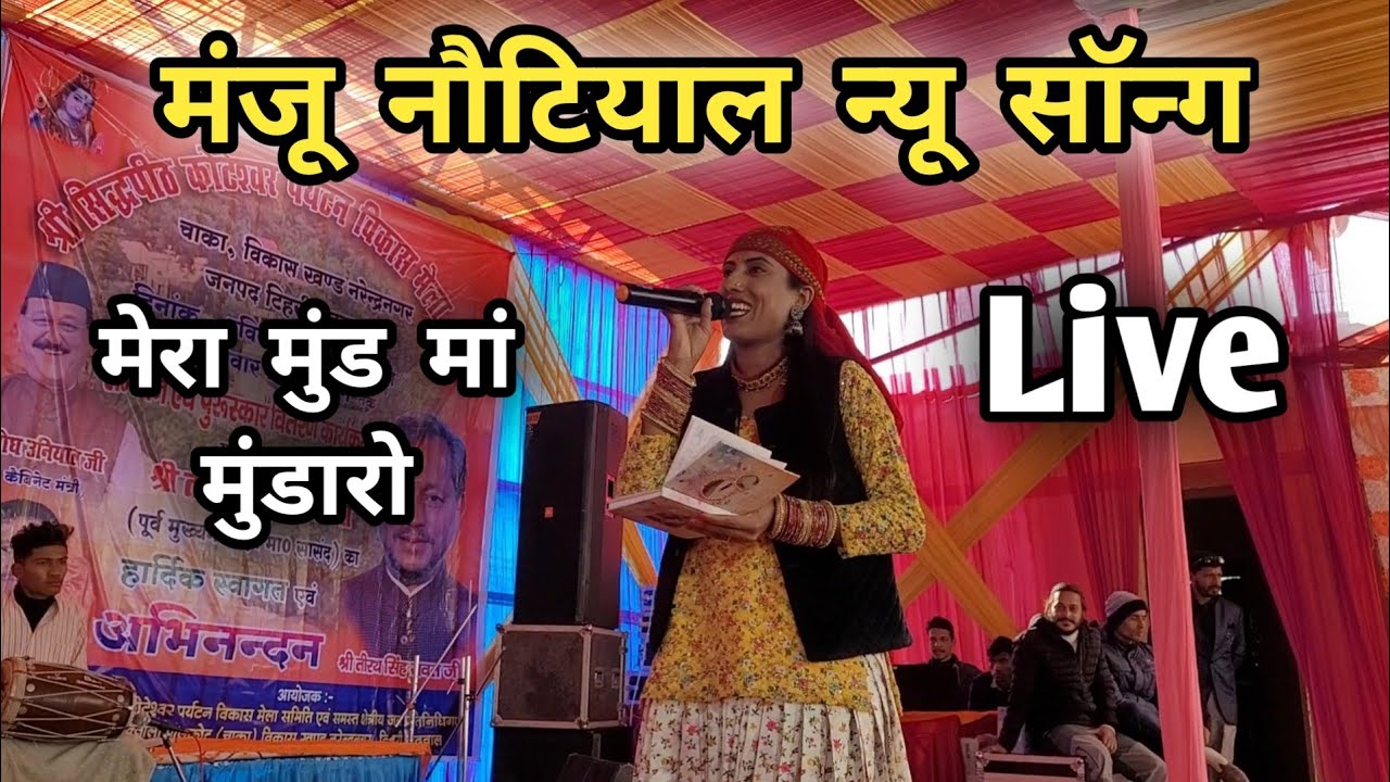 Manju Nautiyal New Song  || मेरा मुंडमा मुंडारो || Manju Nautiyal Live Performance || Live Show