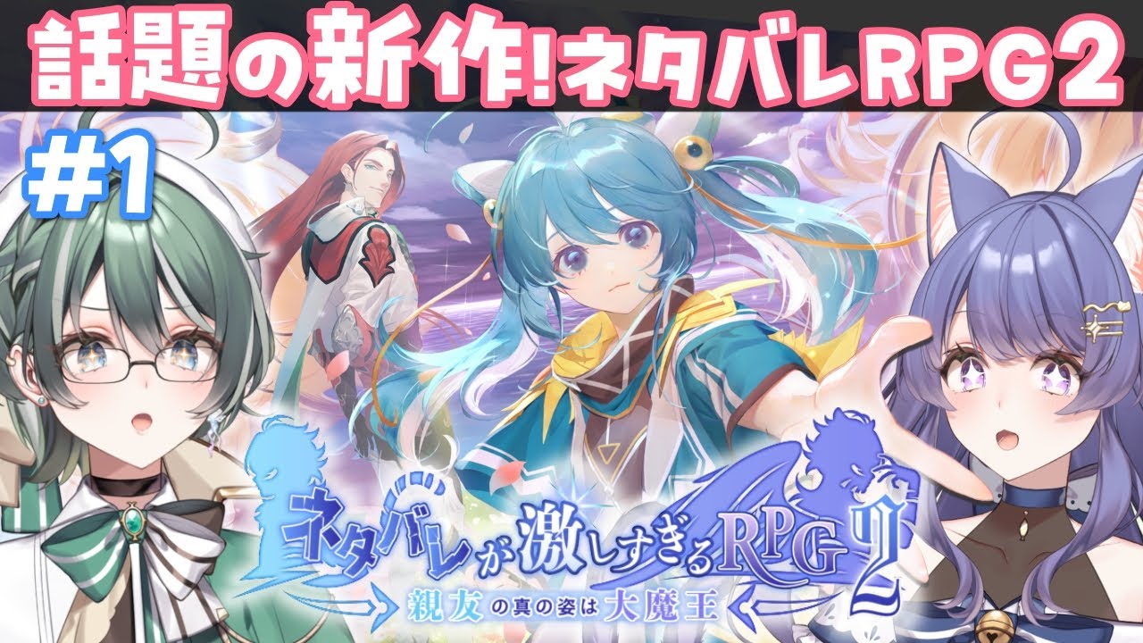 【ネタバレが激しすぎるRPG2ー親友の真の姿は大魔王ー】新作がついに来た…✨初見プレイ！【#ネタバレRPG2/#完全初見/新人VTuber/初見さん大歓迎/#パン耳らいぶ】