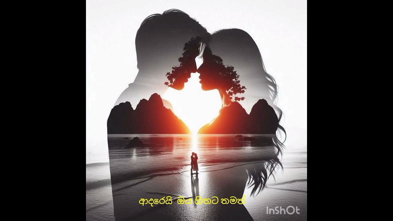 ආදරෙයි  ඔය  හිතට තාමත් 