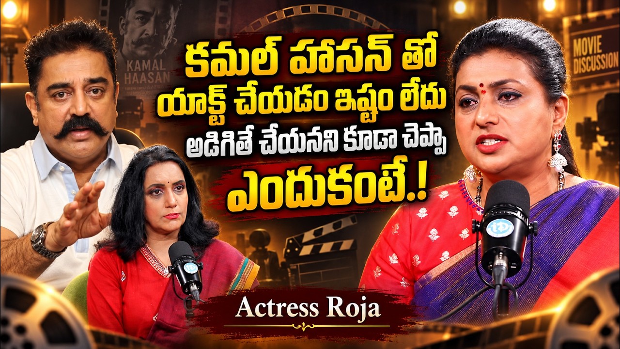 Actress Roja Reveals Why Didn't She Acted With Kamal Hasan | Roja Latest Interview | iDream