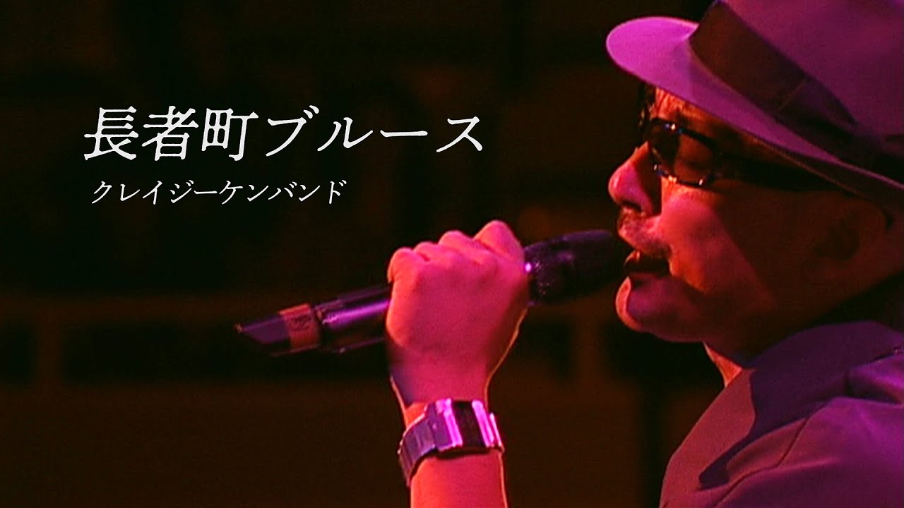 長者町ブルース ／ クレイジーケンバンド（2004年）