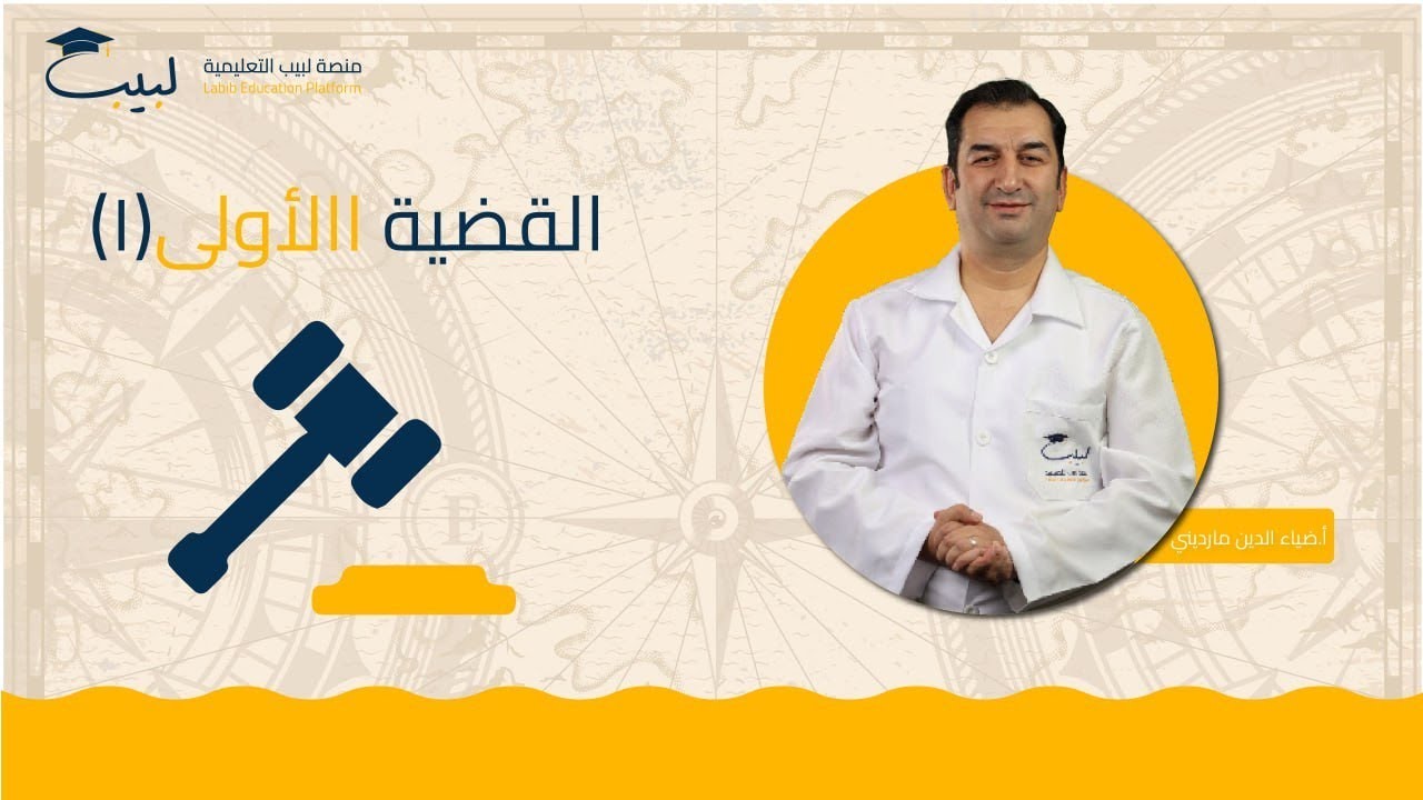 القضية الاولى (1) | بكالوريا أدبي | التاريخ 🏛️ | أ ضياء مارديني🥇| منصة لبيب التعليمية🎓