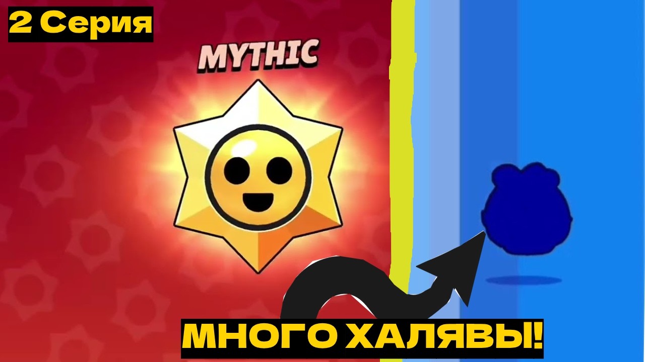 МНОГО ХАЛЯВЫ!!!   2 Серия! Rorik -  Brawl Stars.