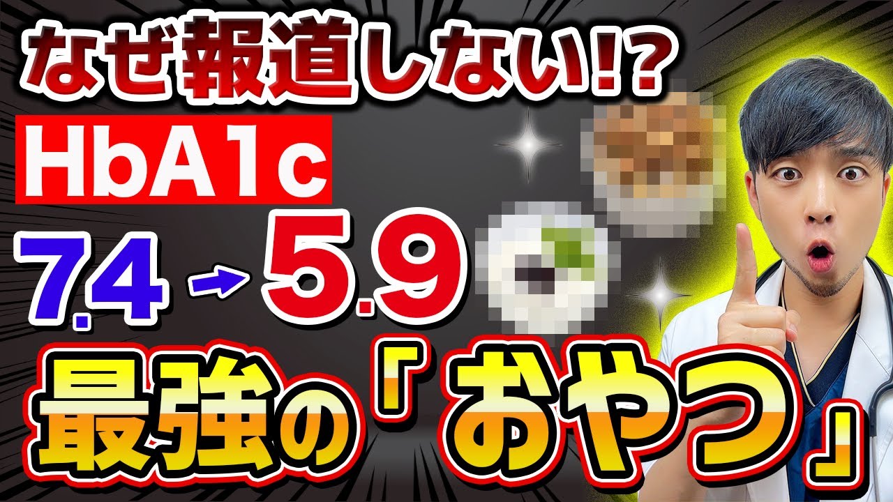 【見ないと損】血糖を上げない『おやつ』があります。【むしろ食べて】我慢不能な間食の食べ方とは⁉︎【糖尿病/脂質異常症】