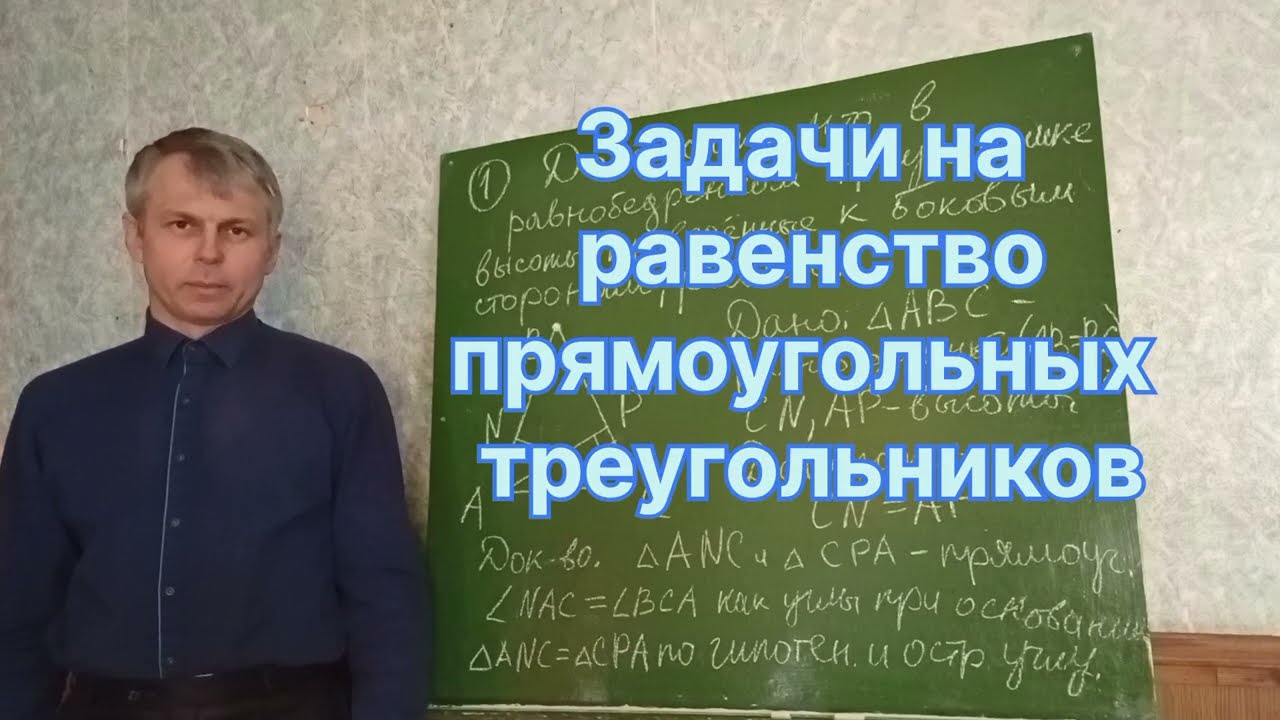 Геометрия 7 класс. Задачи на применение признаков равенства прямоугольных треугольников 