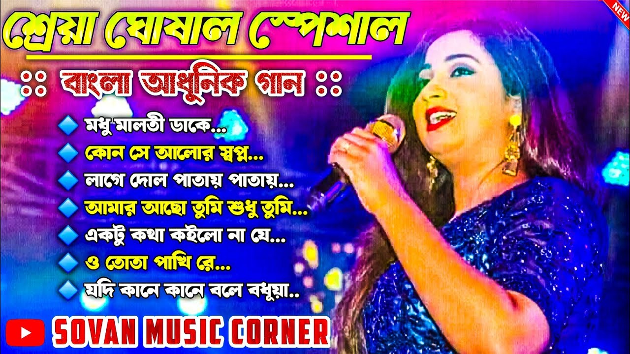 Best Of Shreya Ghosal | Shreya Ghosal Bengali Song | শ্রেয়া ঘোষাল বাংলা আধুনিক গান | Adhunik Gaan