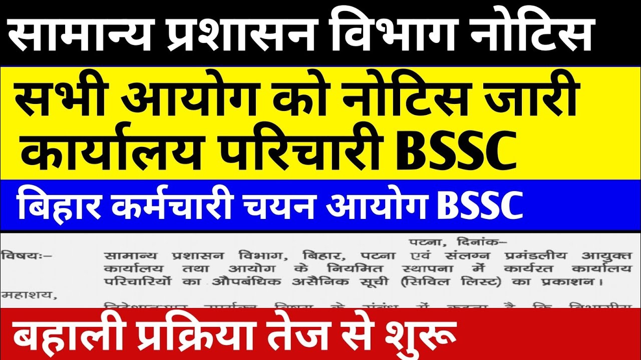 Bssc कार्यालय परिचारी प्रक्रिया तेज 🛑 सामान्य प्रशासन विभाग नोटिस जारी #bssc #bssc2025 #bssc_news 