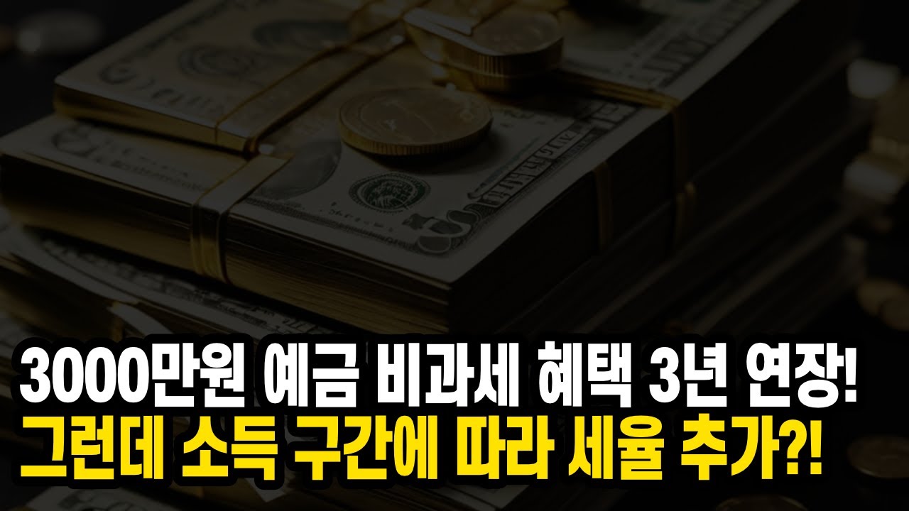 2금융 저율과세 예금 바뀐 내용 있음  - 2025년 세제개편안
