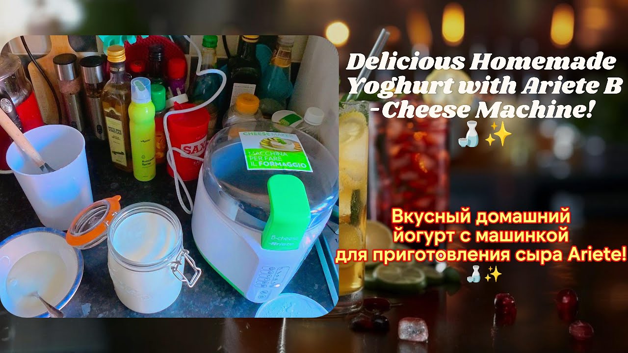 Вкусный домашний йогурт с машинкой для приготовления сыра Ariete B-Cheese Machine! 🍶✨
