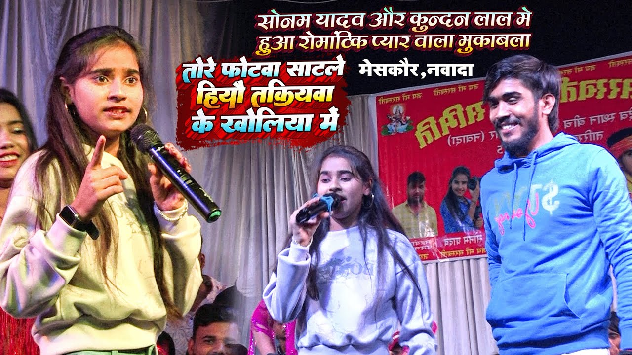 #सोनम यादव और #कुन्दन लाल में हुआ रोमांटिक प्यार वाला मुकाबला | तोरे फोटवा साटले हियौ #तकियवा के