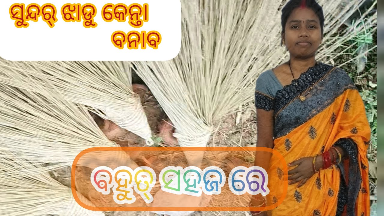କେତେ ସୁନ୍ଦର୍ ଝାଡୁ କେନ୍ତଆ ବନା ସନ୍||making jhadu|| 🧹🧹#naniriyanshi #vlogs #jhadu