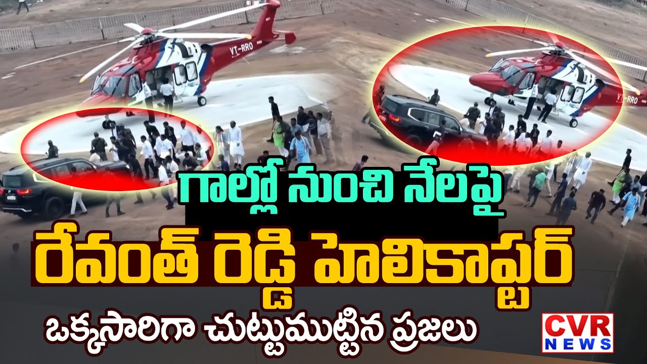 గాల్లో నుంచి నేలపై రేవంత్ రెడ్డి హెలికాప్టర్ | CM Revanth Reddy Helicopter Visuals | CVR News